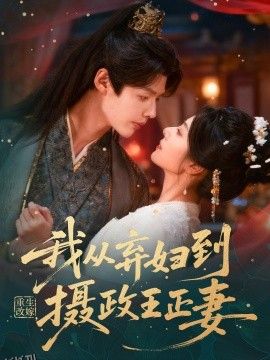 重生改嫁，我从弃妇到摄政王正妻 海报