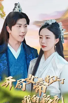 开局女帝盯上了我的彩礼 海报