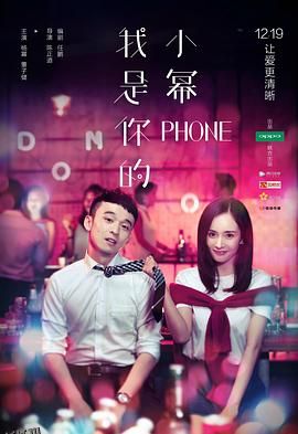 我是你的小幂phone 海报