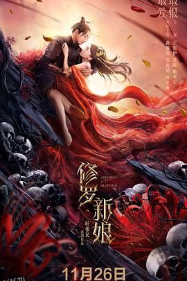 修罗新娘 海报