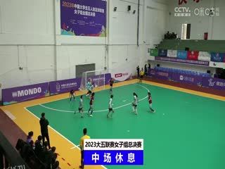 中国大学生五人制足球联赛（女子组总决赛）决赛日 同济大学vs浙江工业大学 20231206 海报