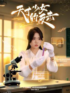 天才少女的反击 海报