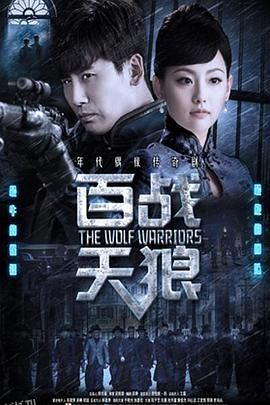 百战天狼 海报