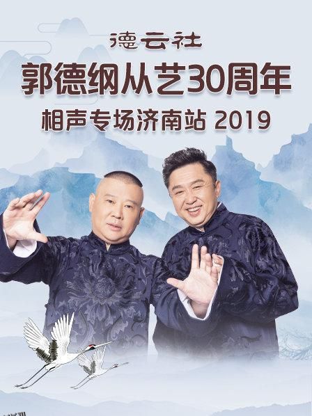 德云社郭德纲从艺30周年相声专场济南站2019 海报