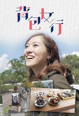 背包女行 海报