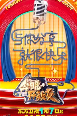 今晚开放麦第二季 高清海报