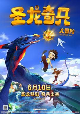 圣龙奇兵大冒险 海报