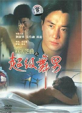 秋天怨曲之超级舞男 海报