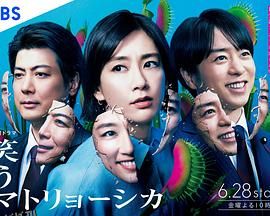 微笑俄罗斯娃娃 海报