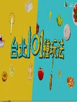 台北101种玩法 海报