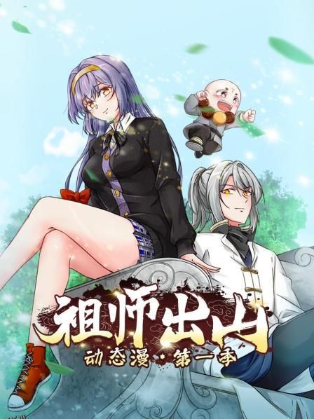 祖师出山动态漫第一季 海报