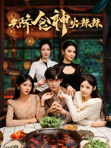 天降食神火辣辣 高清海报