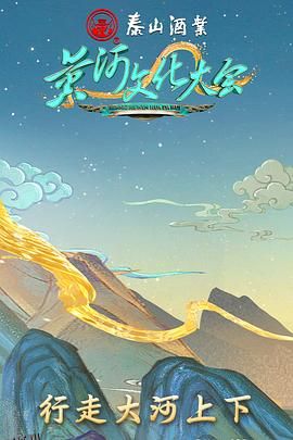 黄河文化大会 海报