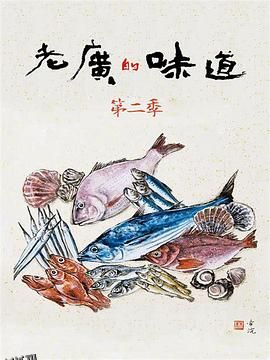 老广的味道第二季 海报