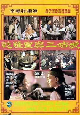 乾隆皇与三姑娘 海报