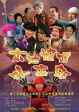 外来媳妇本地郎2 海报