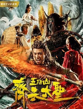 齐天大圣之五指山 海报