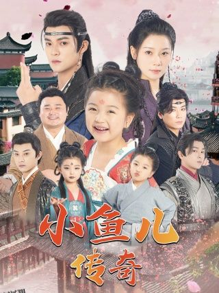 小鱼儿传奇 海报