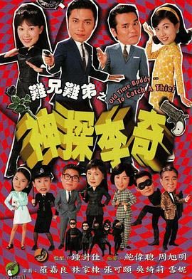 难兄难弟之神探李奇国语 高清海报