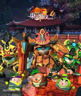 果宝特攻4 海报
