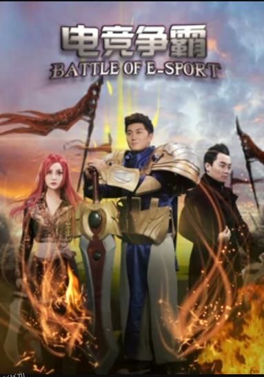 电竞争霸 海报