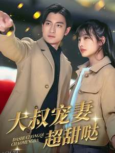 大叔宠妻超甜哒 海报