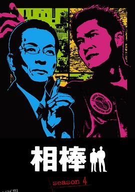相棒第四季 海报