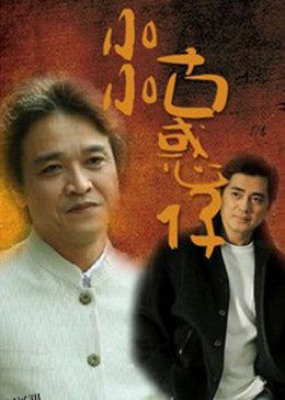 小小古惑仔 海报