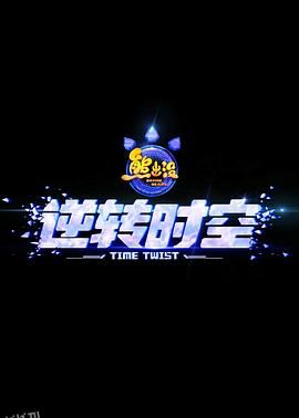 熊出没·逆转时空[预告片] 海报