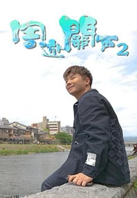周游关西2 海报