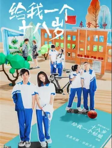 给我一个十八岁 海报