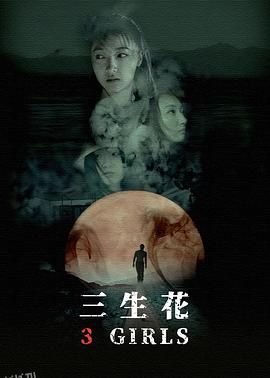 三生花 海报