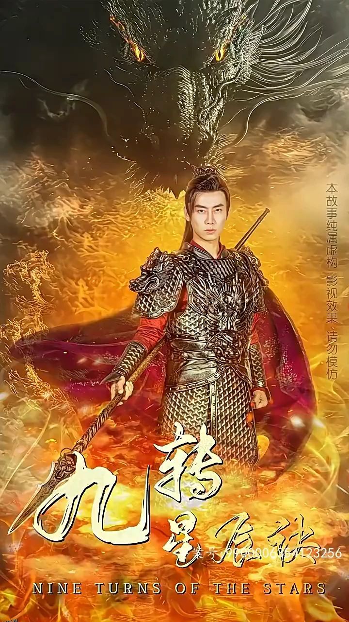 九转星辰诀 海报