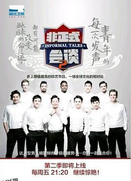 非正式会谈第二季 海报