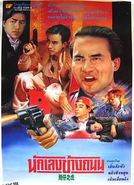 醉生梦死之湾仔之虎[电影解说] 海报