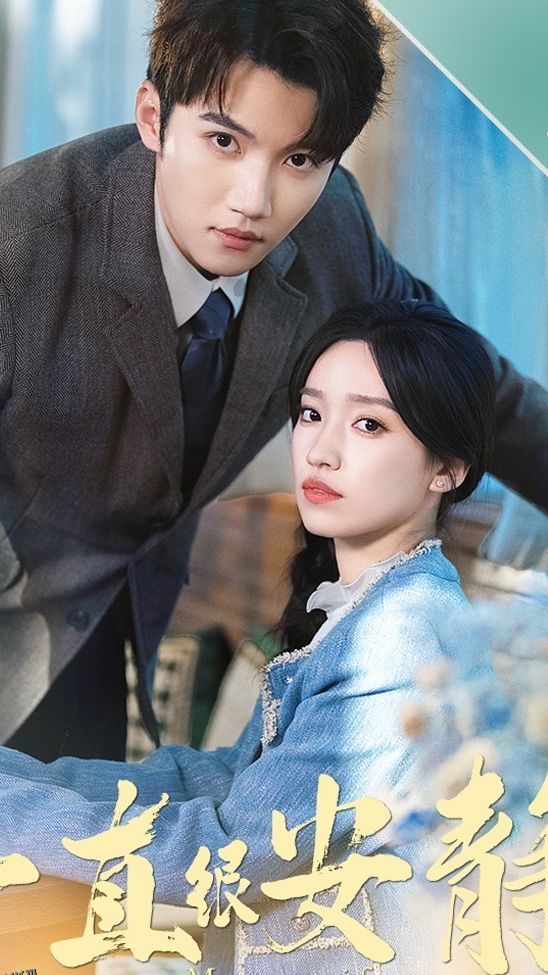 一直很安静 海报