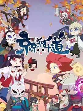 京京来乐道第二季 海报