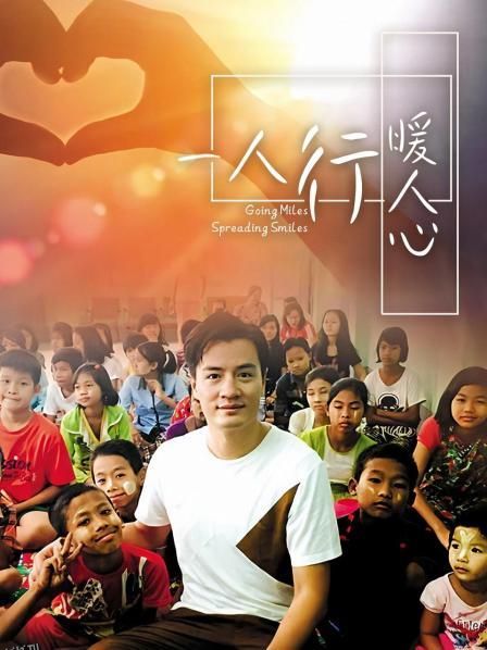 一人行缓人心 海报