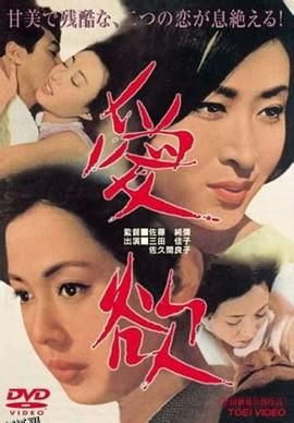 爱欲[电影解说] 海报