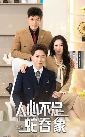 人心不足蛇吞象 高清海报