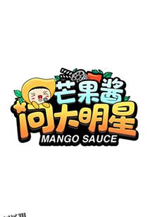 芒果酱问大明星 海报