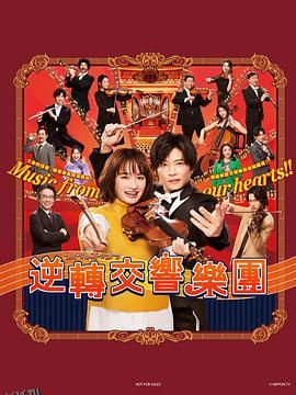 逆转管弦乐团 海报