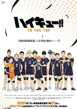 排球少年第四季 海报