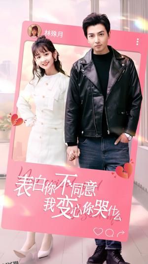 表白你不同意我变心你哭什么 海报