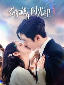 爱你藏在时光里 海报