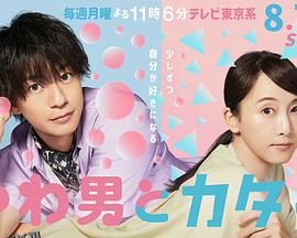 软男与铁妹子 海报