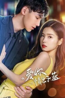 爱你情出于蓝 海报