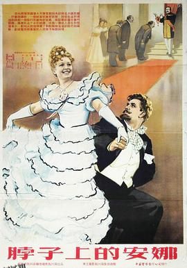 脖子上的安娜[电影解说] 海报