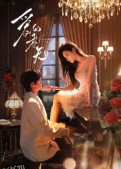 爱的未知 高清海报