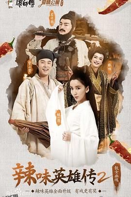 爱情公寓番外篇：辣味英雄传 第二季 海报